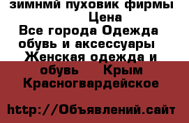 зимнмй пуховик фирмы bershka 44/46 › Цена ­ 2 000 - Все города Одежда, обувь и аксессуары » Женская одежда и обувь   . Крым,Красногвардейское